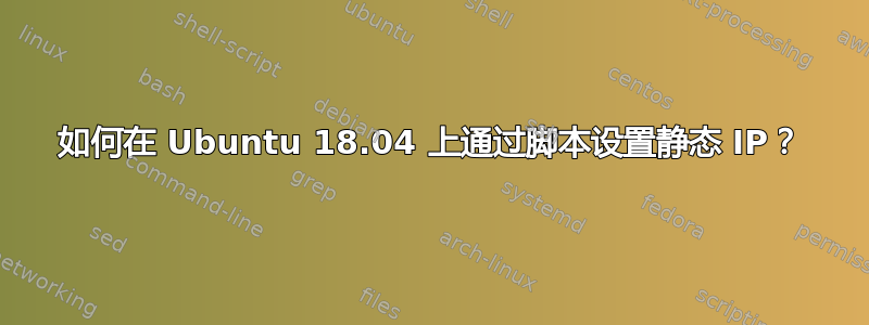 如何在 Ubuntu 18.04 上通过脚本设置静态 IP？