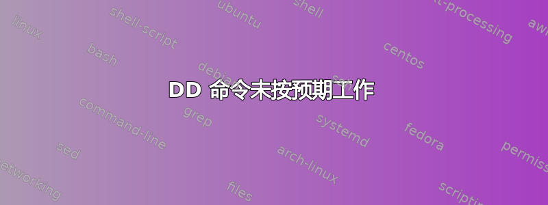 DD 命令未按预期工作