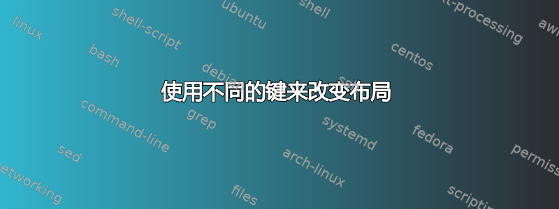 使用不同的键来改变布局