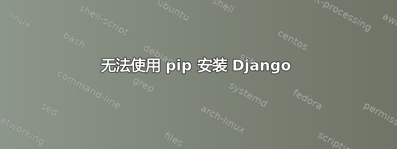 无法使用 pip 安装 Django