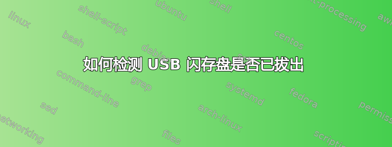 如何检测 USB 闪存盘是否已拔出