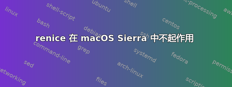 renice 在 macOS Sierra 中不起作用