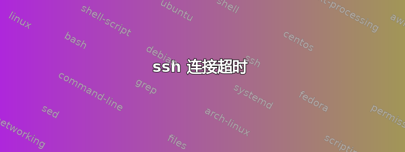 ssh 连接超时