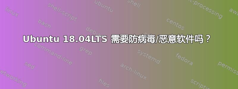 Ubuntu 18.04LTS 需要防病毒/恶意软件吗？