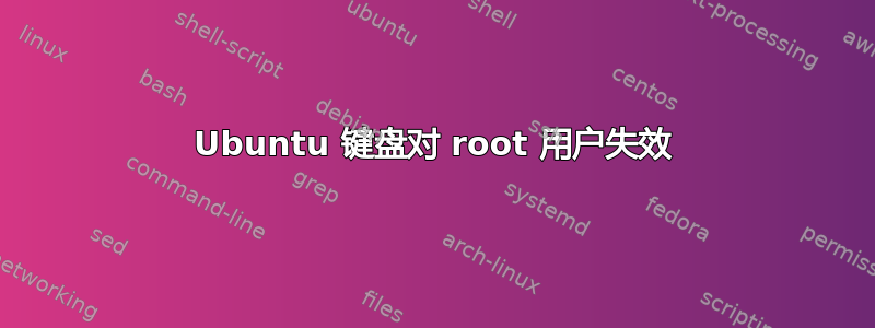 Ubuntu 键盘对 root 用户失效