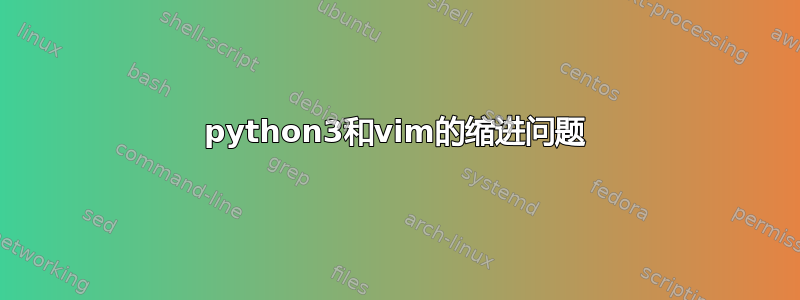 python3和vim的缩进问题