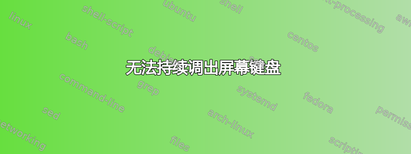 无法持续调出屏幕键盘