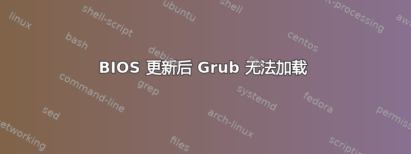 BIOS 更新后 Grub 无法加载