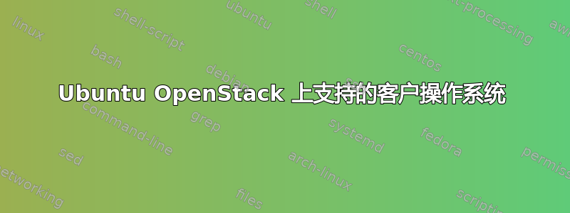 Ubuntu OpenStack 上支持的客户操作系统