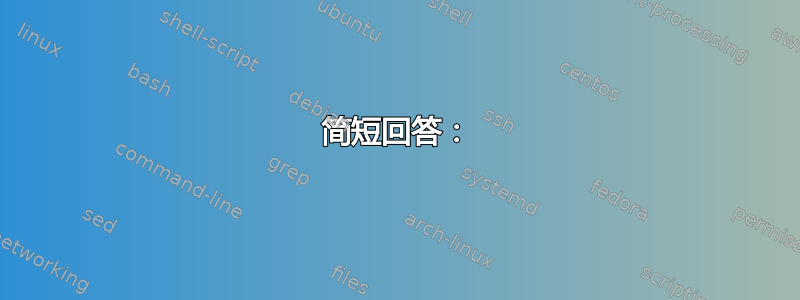 简短回答：