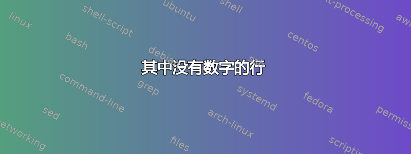 其中没有数字的行