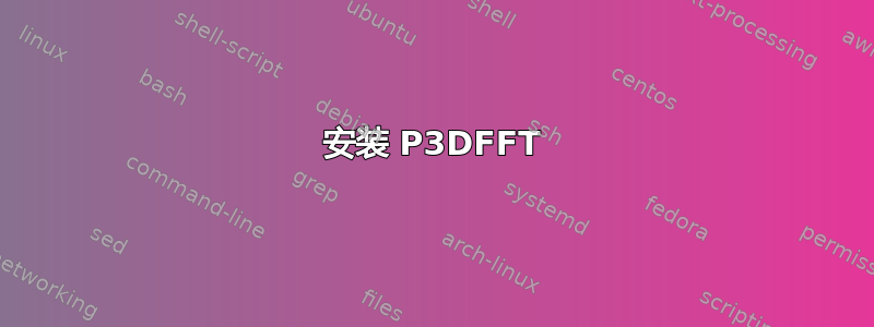 安装 P3DFFT