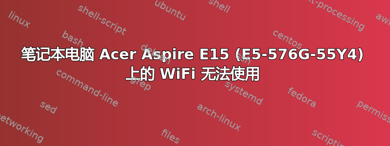 笔记本电脑 Acer Aspire E15 (E5-576G-55Y4) 上的 WiFi 无法使用