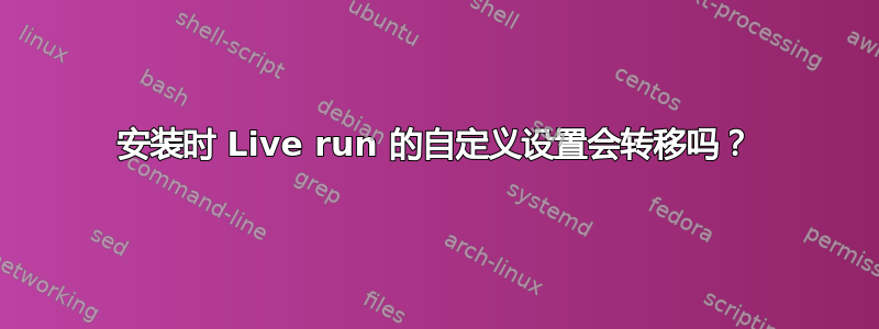 安装时 Live run 的自定义设置会转移吗？