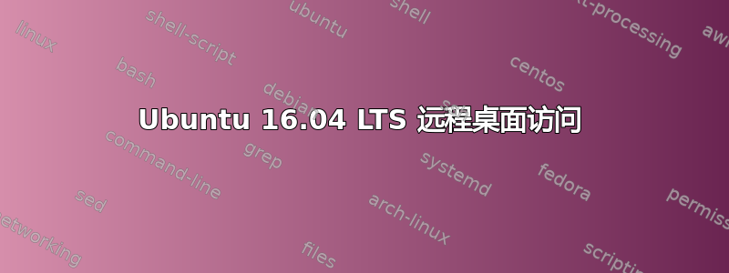 Ubuntu 16.04 LTS 远程桌面访问