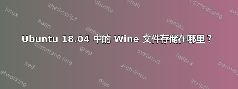 Ubuntu 18.04 中的 Wine 文件存储在哪里？