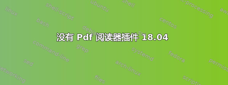 没有 Pdf 阅读器插件 18.04