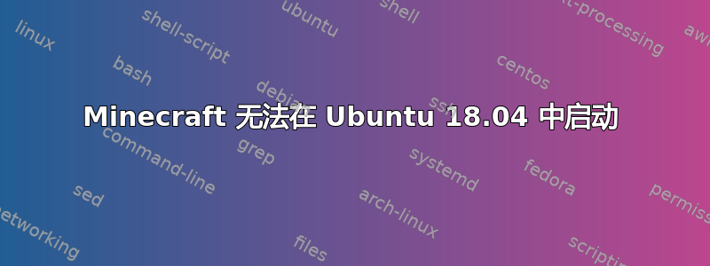 Minecraft 无法在 Ubuntu 18.04 中启动