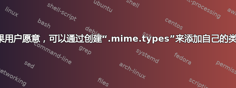 如果用户愿意，可以通过创建“.mime.types”来添加自己的类型