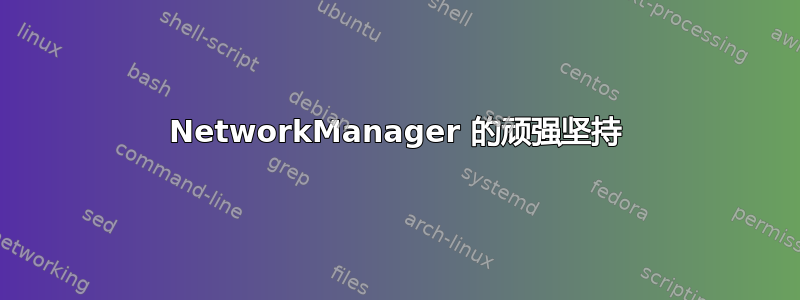 NetworkManager 的顽强坚持