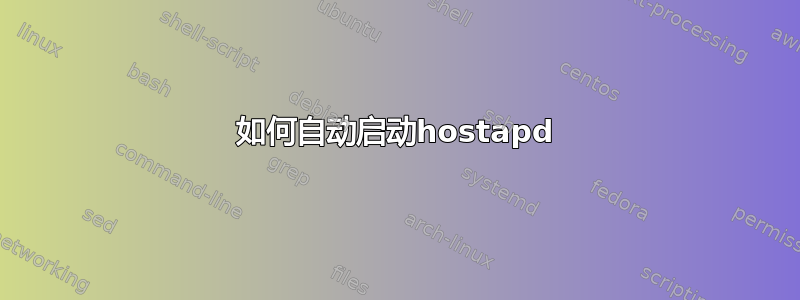 如何自动启动hostapd