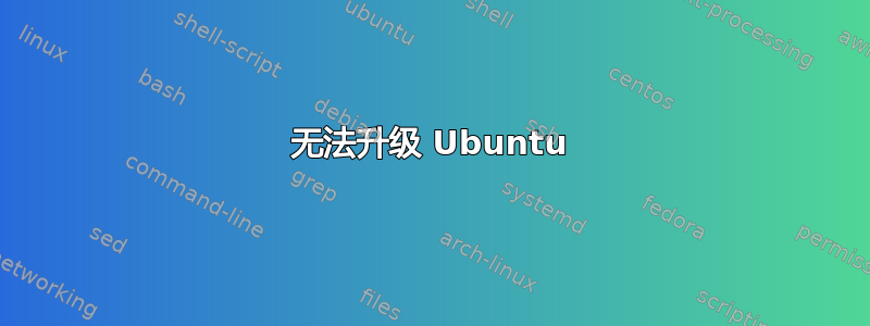 无法升级 Ubuntu