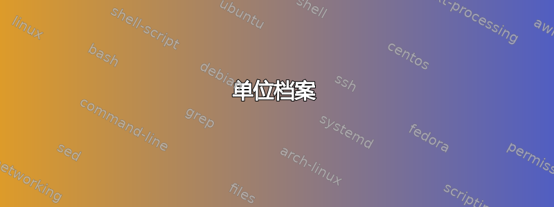 单位档案