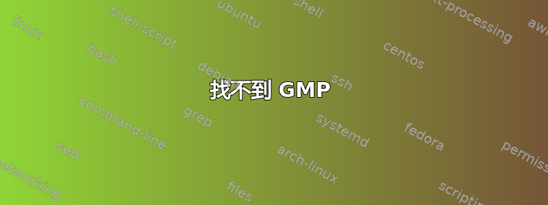 找不到 GMP