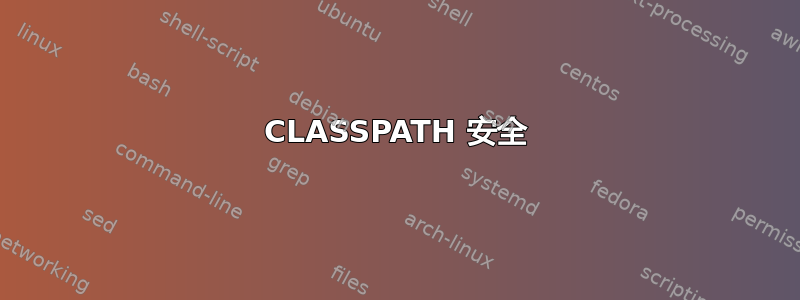 CLASSPATH 安全