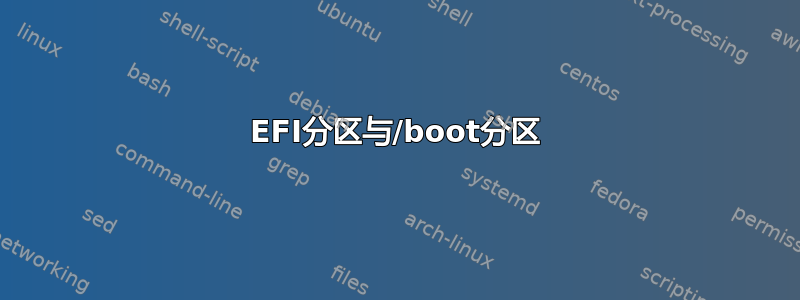 EFI分区与/boot分区