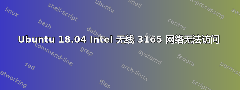 Ubuntu 18.04 Intel 无线 3165 网络无法访问