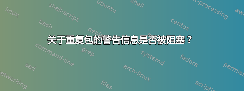 关于重复包的警告信息是否被阻塞？