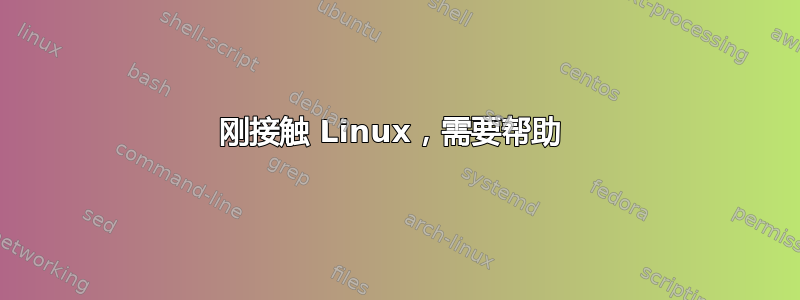 刚接触 Linux，需要帮助 