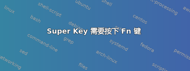 Super Key 需要按下 Fn 键