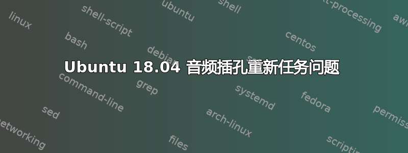 Ubuntu 18.04 音频插孔重新任务问题