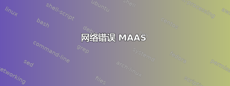 网络错误 MAAS