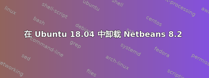 在 Ubuntu 18.04 中卸载 Netbeans 8.2