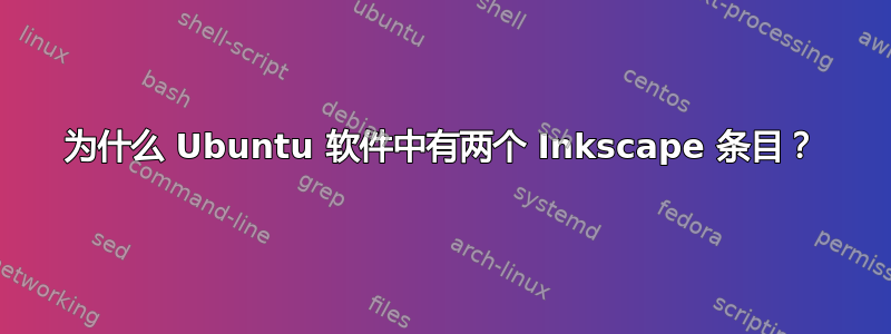 为什么 Ubuntu 软件中有两个 Inkscape 条目？