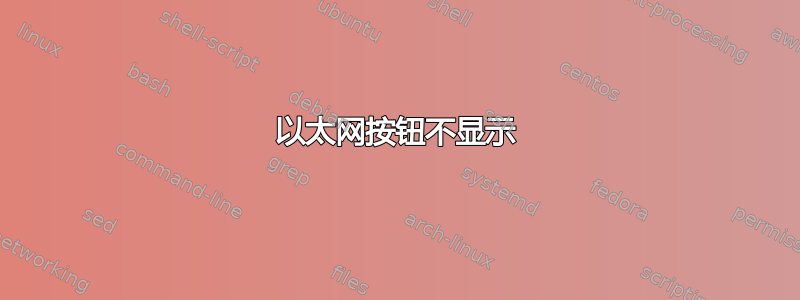 以太网按钮不显示