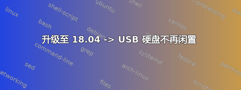 升级至 18.04 -> USB 硬盘不再闲置