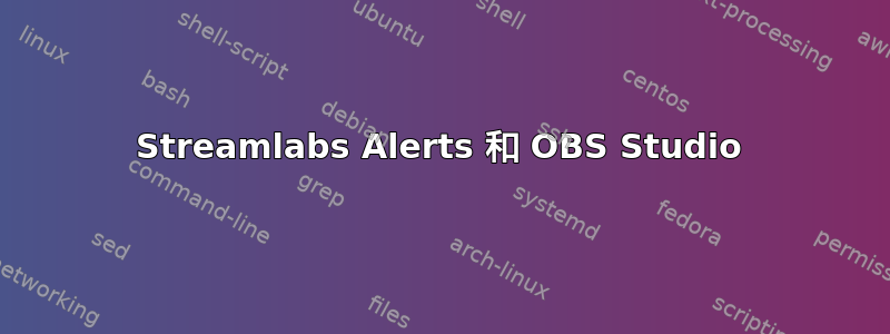 Streamlabs Alerts 和 OBS Studio