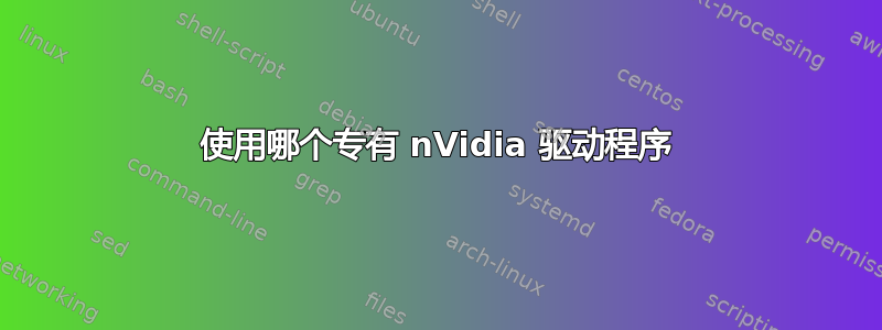 使用哪个专有 nVidia 驱动程序