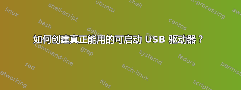 如何创建真正能用的可启动 USB 驱动器？