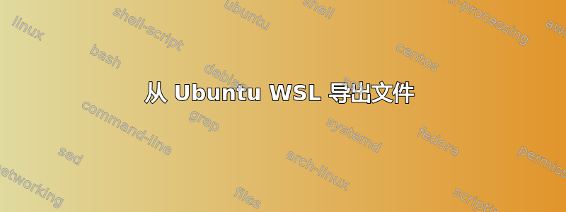 从 Ubuntu WSL 导出文件