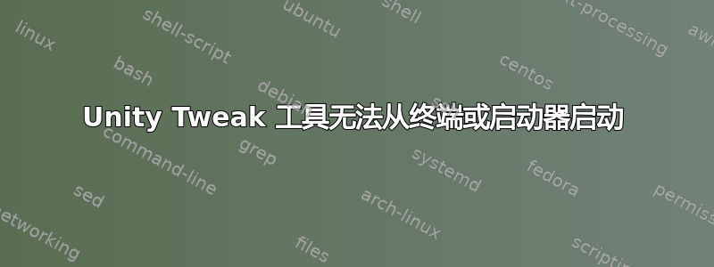 Unity Tweak 工具无法从终端或启动器启动