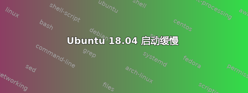 Ubuntu 18.04 启动缓慢