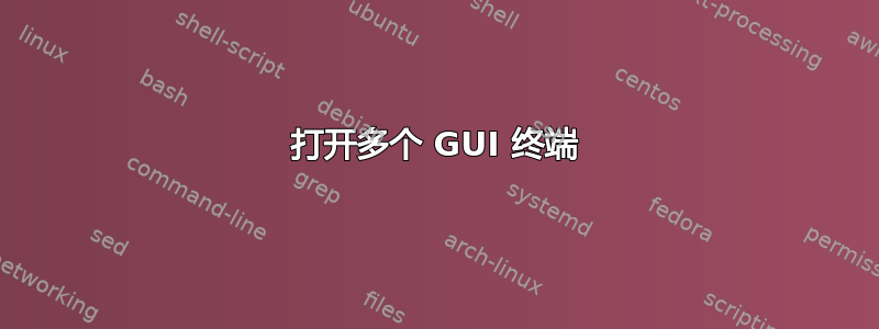 打开多个 GUI 终端