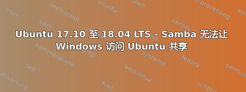 Ubuntu 17.10 至 18.04 LTS - Samba 无法让 Windows 访问 Ubuntu 共享