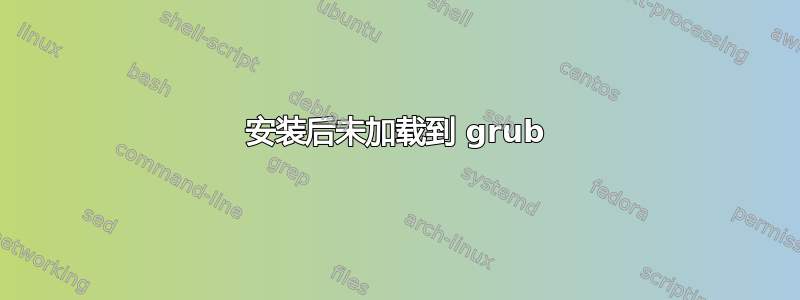 安装后未加载到 grub