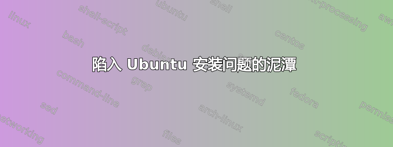 陷入 Ubuntu 安装问题的泥潭